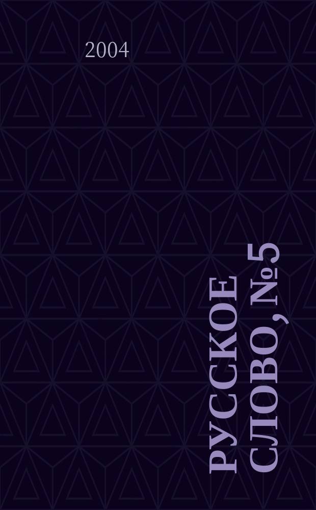 Русское слово, № 5