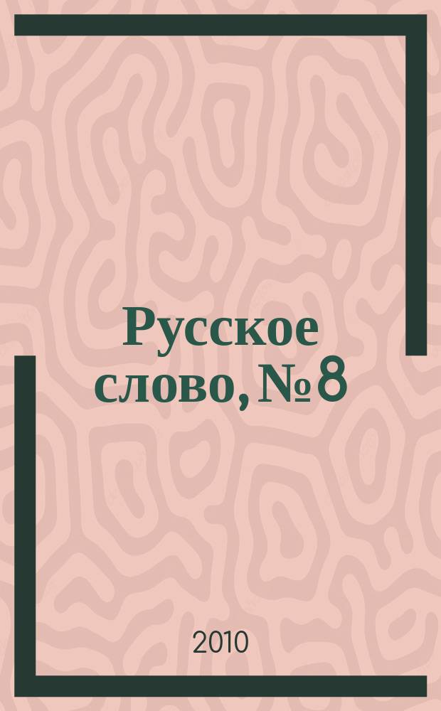 Русское слово, № 8
