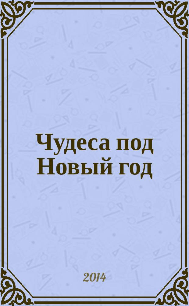 Чудеса под Новый год : светящиеся наклейки : для детей старшего дошкольного возраста : 0+