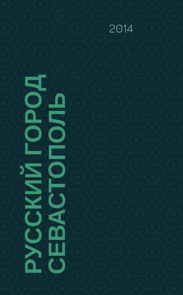 Русский город Севастополь: великое мужество, великие тайны