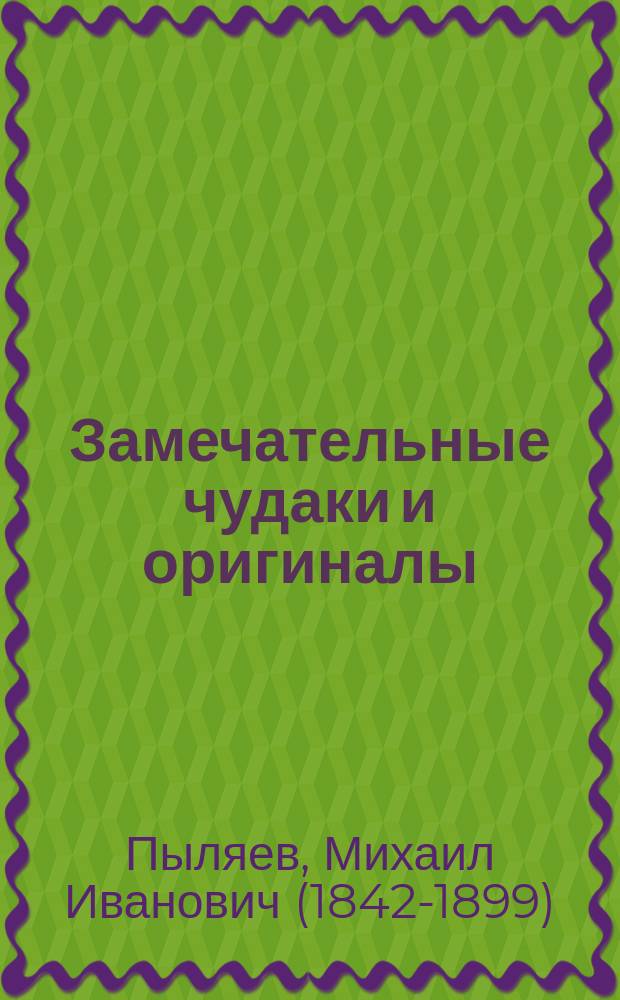 Замечательные чудаки и оригиналы