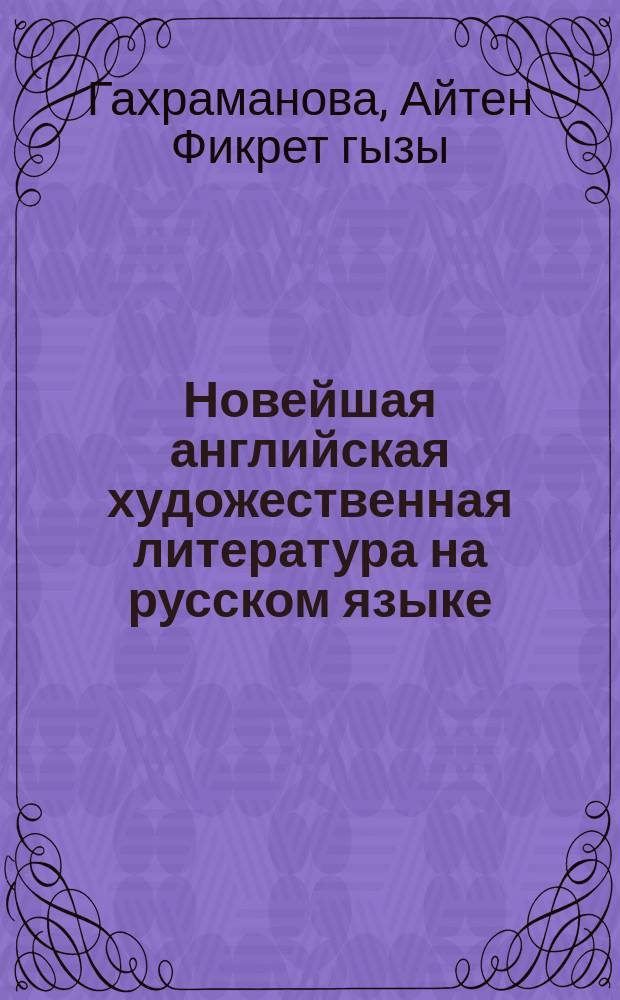 Новейшая английская художественная литература на русском языке : cтратегия перевода, направления, жанры : автореферат диссертации на соискание ученой степени доктора наук по филологии д.филол.н. : специальность 5718.01