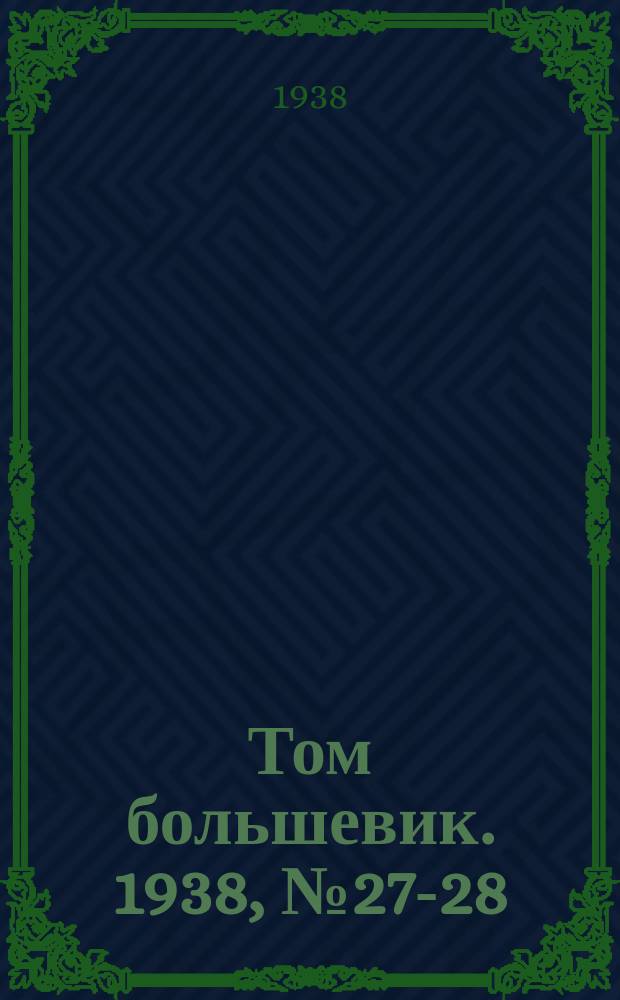 Том большевик. 1938, № 27-28(531) (12 марта)