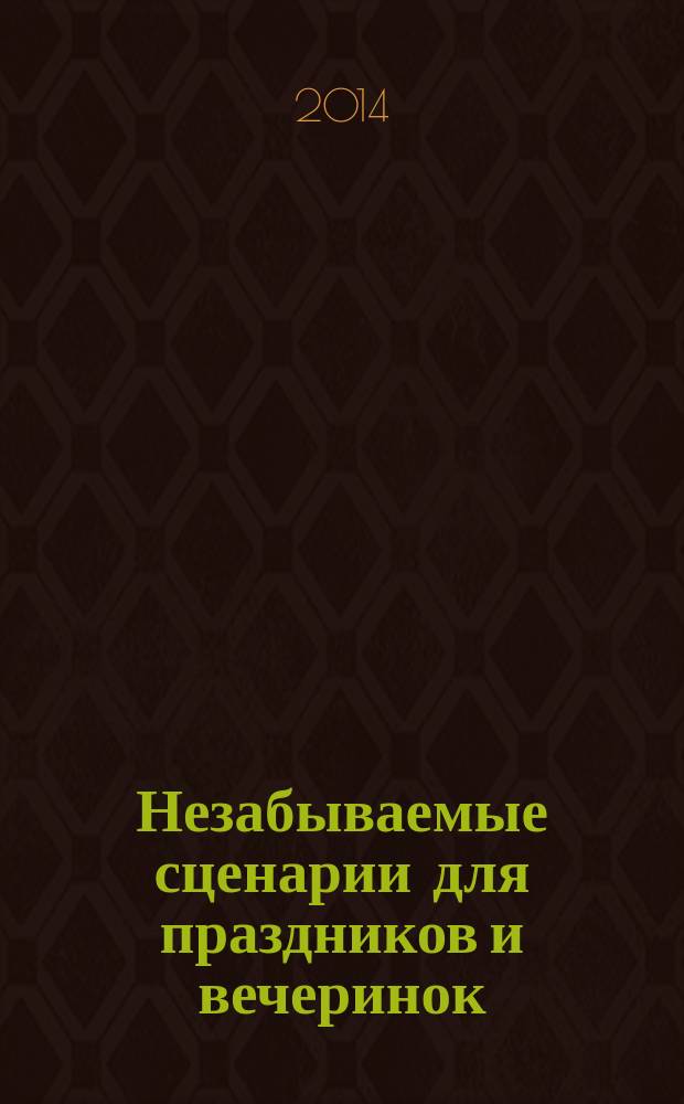 Незабываемые сценарии для праздников и вечеринок; Великолепные поздравления и тосты на все случаи жизни / сост. Кашин С. П