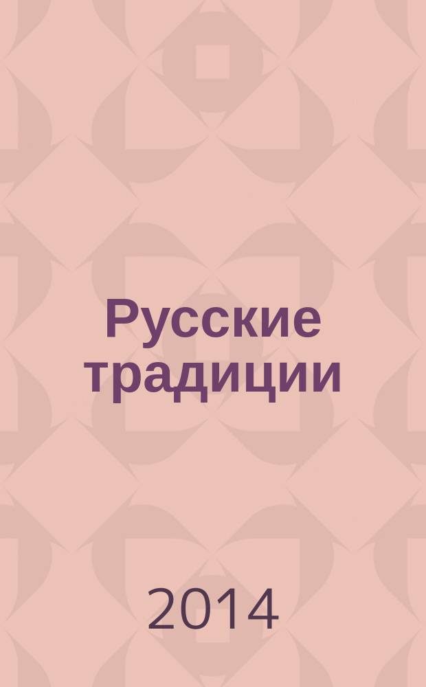 Русские традиции : правила хорошего тона : сборник советов и наставлений
