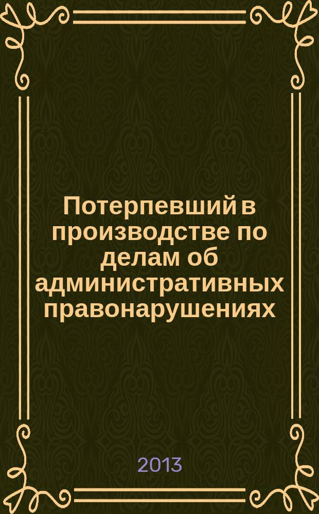 Потерпевший в производстве по делам об административных правонарушениях