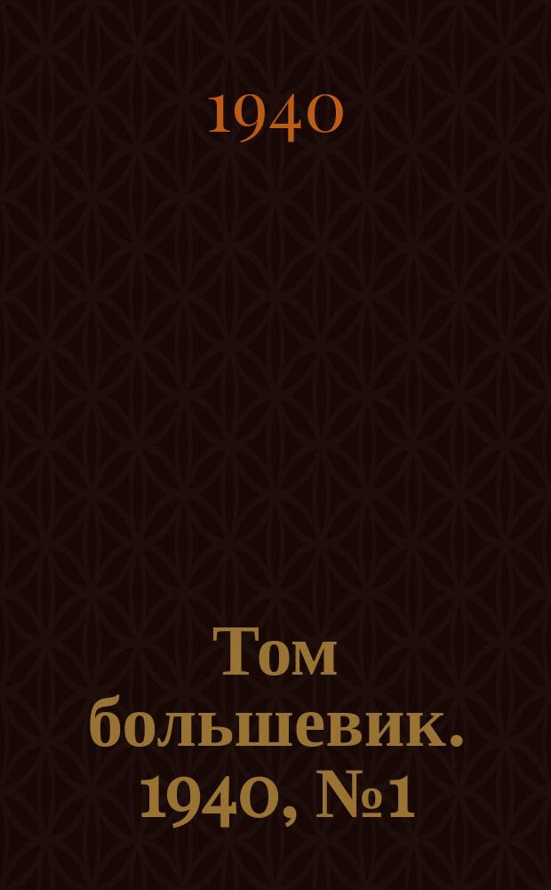 Том большевик. 1940, № 1(721) (1 янв.)