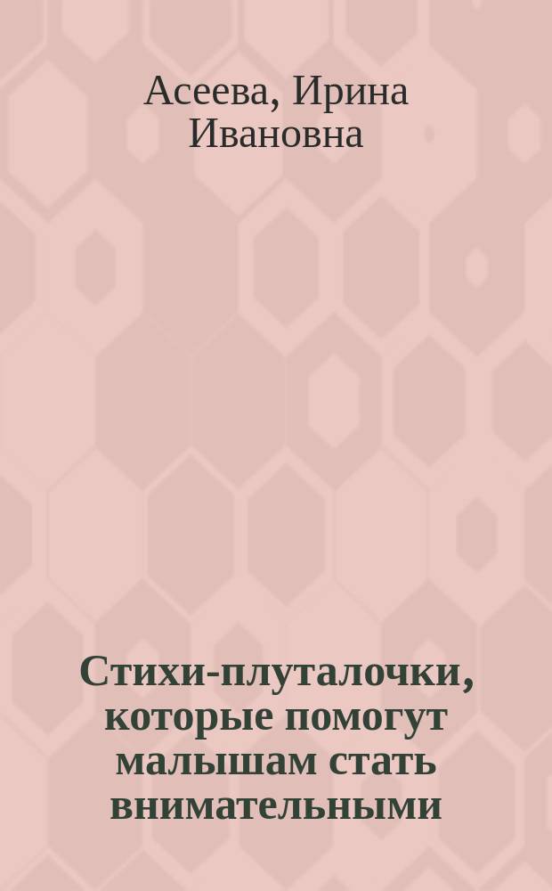 Стихи-плуталочки, которые помогут малышам стать внимательными : найди и исправь ошибки с помощью наклеек! : 0+