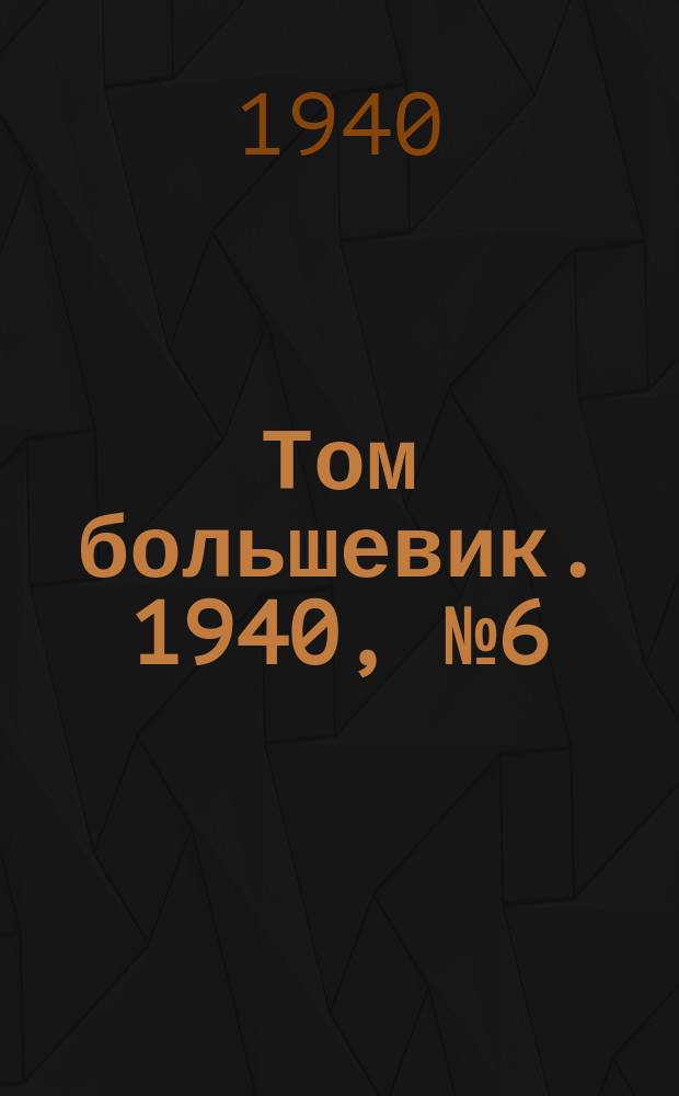 Том большевик. 1940, № 6(726) (14 янв.)