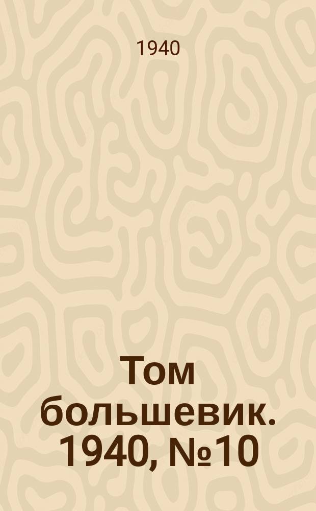Том большевик. 1940, № 10(730) (26 янв.)