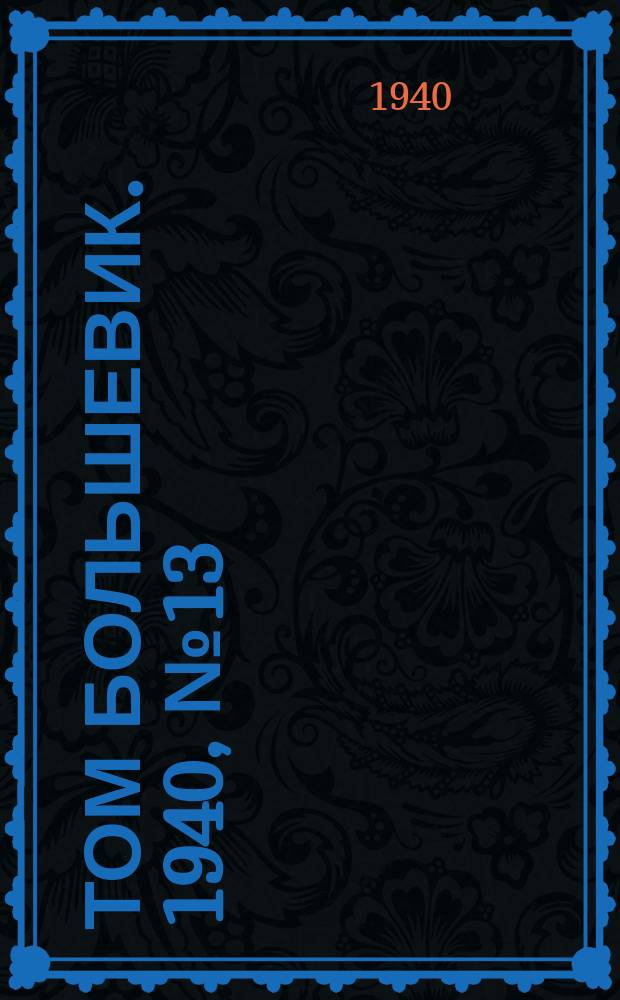 Том большевик. 1940, № 13(733) (4 февр.)