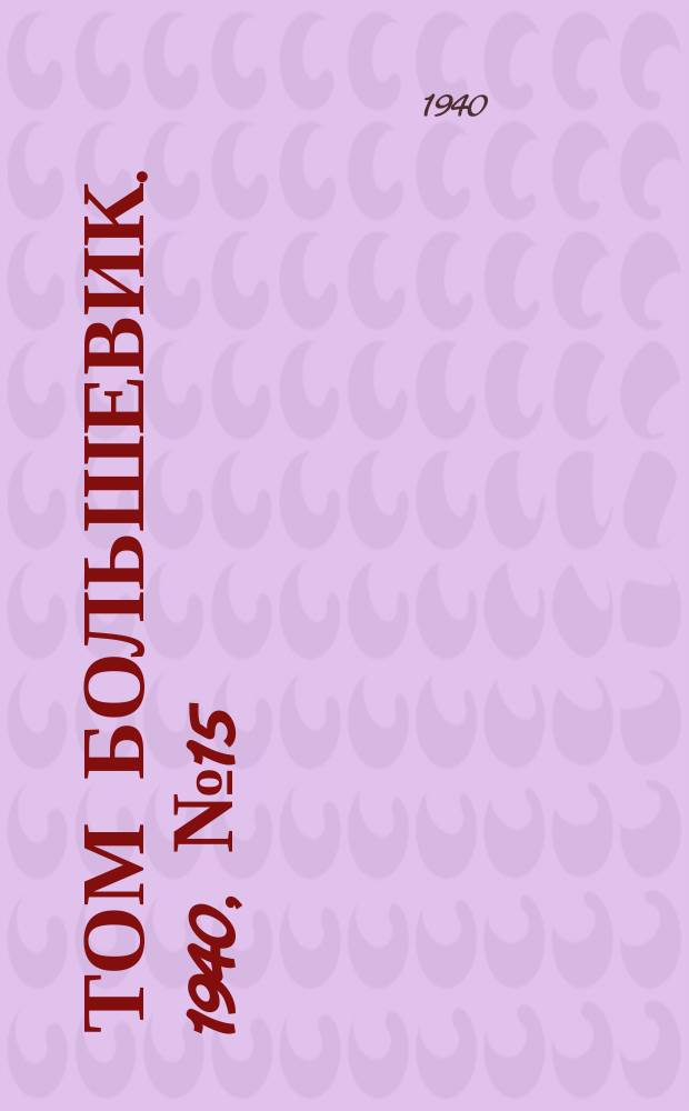 Том большевик. 1940, № 15(735) (14 февр.)