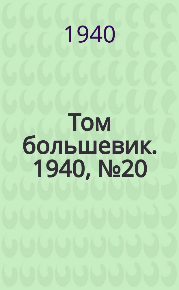 Том большевик. 1940, № 20(740) (4 марта)