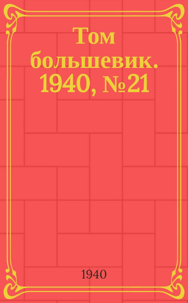 Том большевик. 1940, № 21(741) (6 марта)