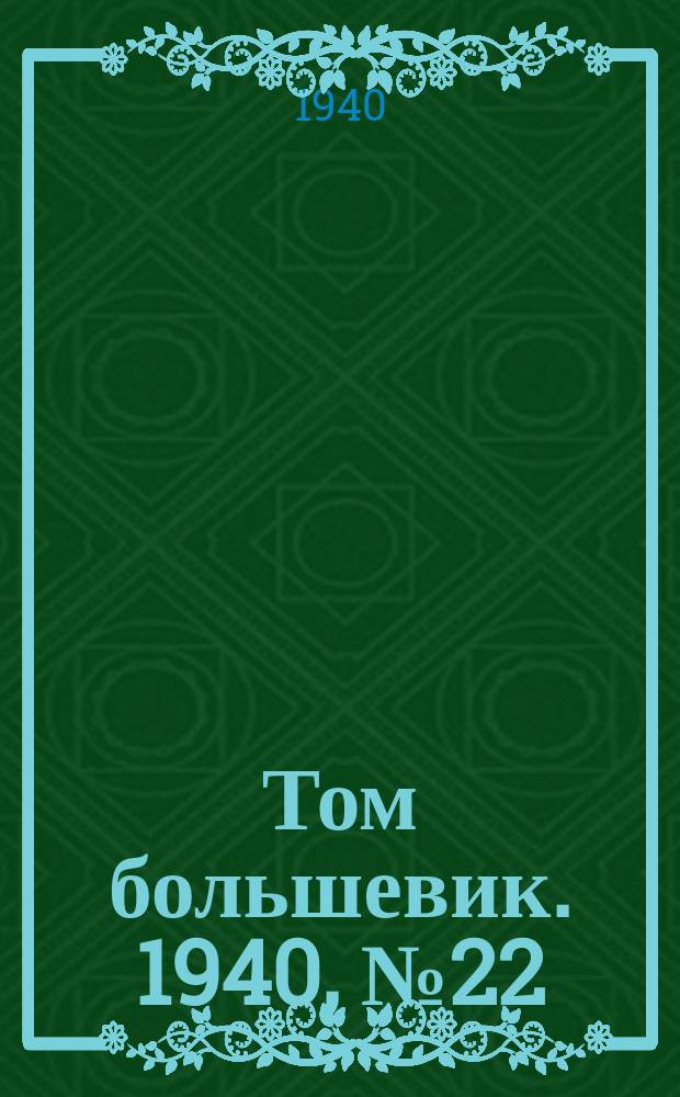 Том большевик. 1940, № 22(742) (8 марта)