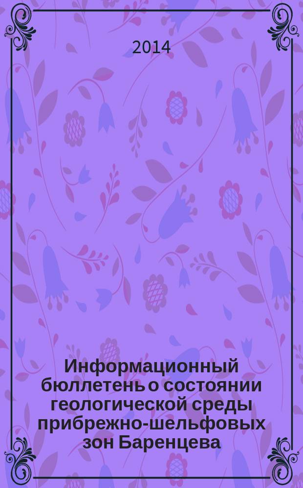 Информационный бюллетень о состоянии геологической среды прибрежно-шельфовых зон Баренцева, Белого и Балтийского морей... ... в 2013 г.