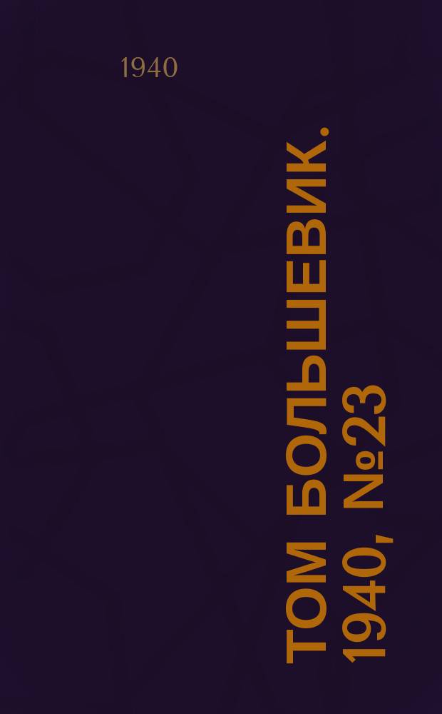 Том большевик. 1940, № 23(743) (11 марта)