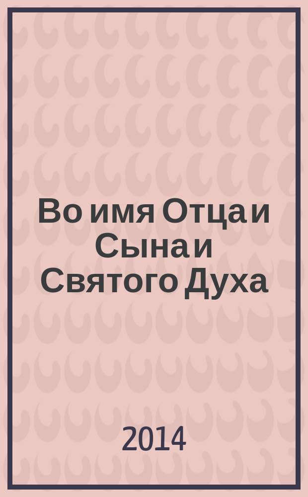 Во имя Отца и Сына и Святого Духа : проповеди : к столетию со дня рождения митрополита Сурожского Антония