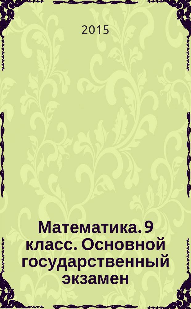 Математика. 9 класс. Основной государственный экзамен (ГИА-9) : типовые тестовые задания : зо типовых вариантов, инструкция по выполнению работы, ответы : три модуля: "Алгебра", "Геометрия", "Реальная математика"