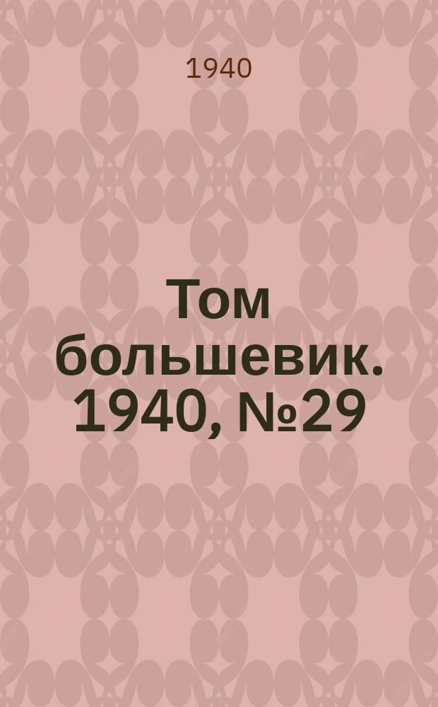 Том большевик. 1940, № 29(749) (1 апр.)