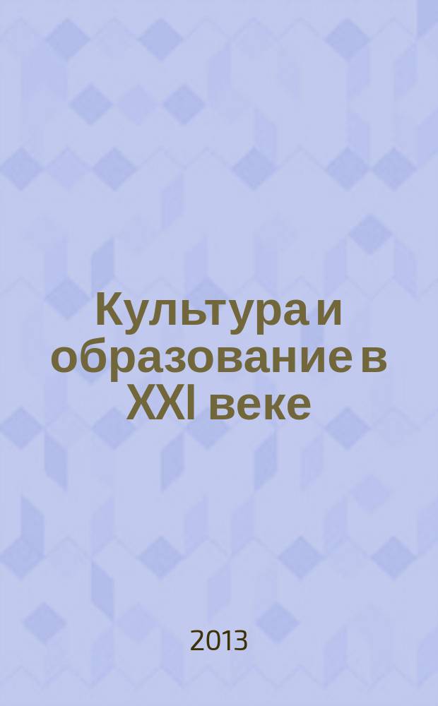 Культура и образование в XXI веке : материалы межвузовской научно-практической конференции профессорско-преподавательского состава и аспирантов 24-26 января 2013 года сборник научных трудов. Вып. 1