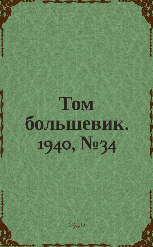 Том большевик. 1940, № 34(754) (10 апр.)
