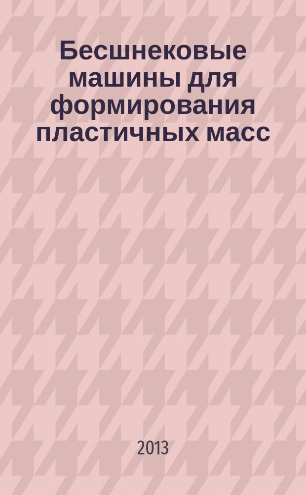 Бесшнековые машины для формирования пластичных масс : монография