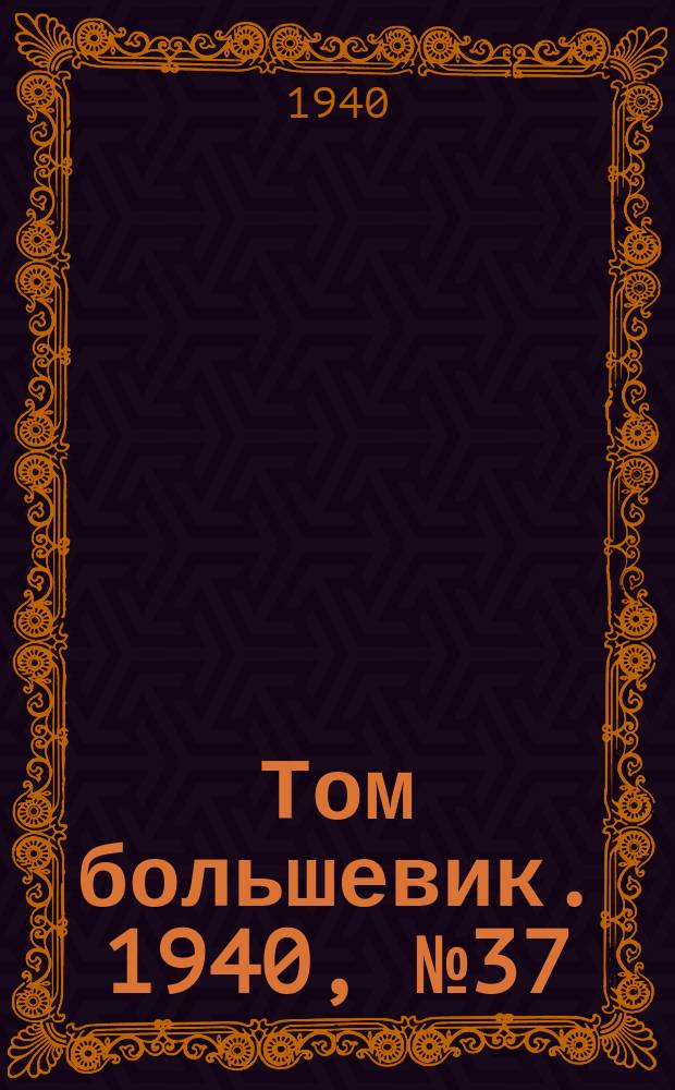 Том большевик. 1940, № 37(757) (18 апр.)