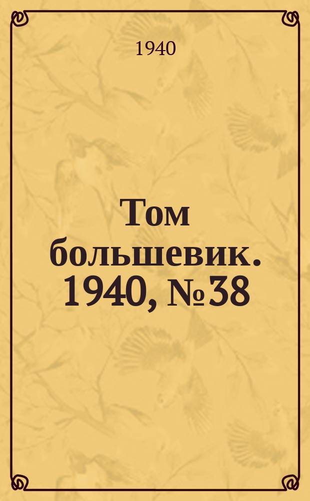 Том большевик. 1940, № 38(758) (22 апр.)