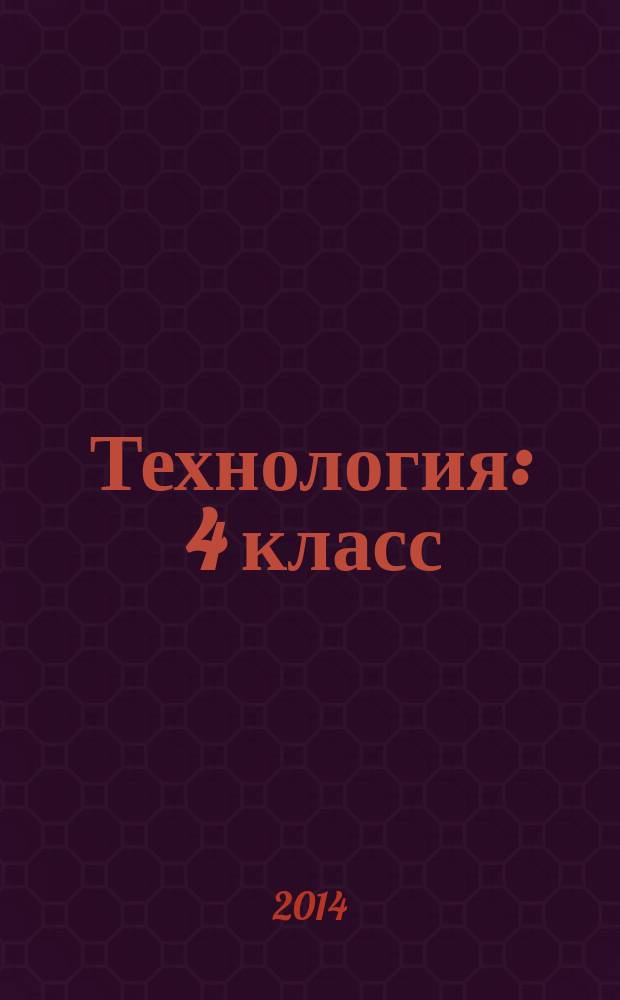 Технология : 4 класс : рабочая тетрадь для учащихся общеобразовательных организаций