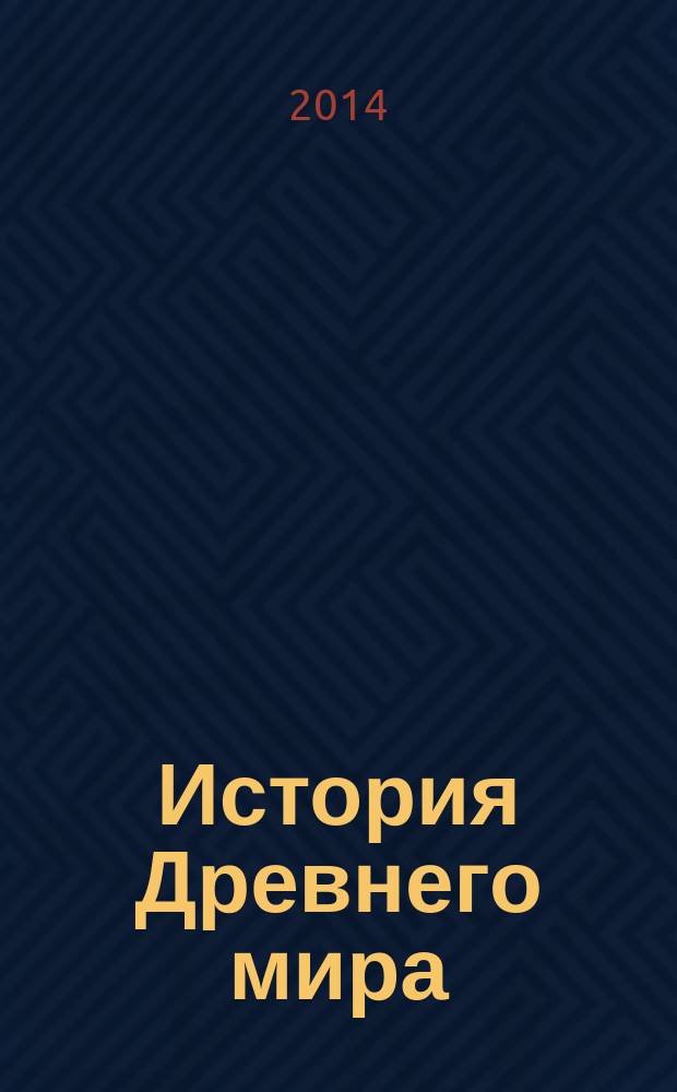 История Древнего мира : от истоков цивилизации до падения Рима
