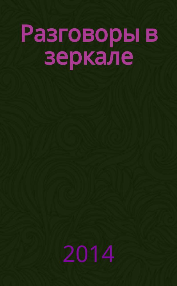 Разговоры в зеркале