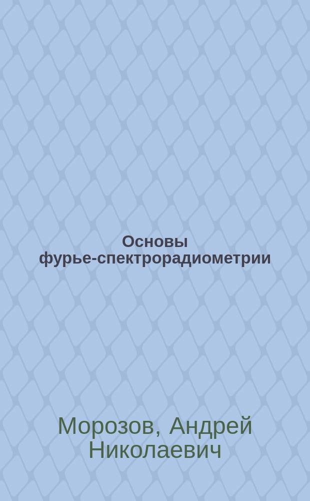 Основы фурье-спектрорадиометрии