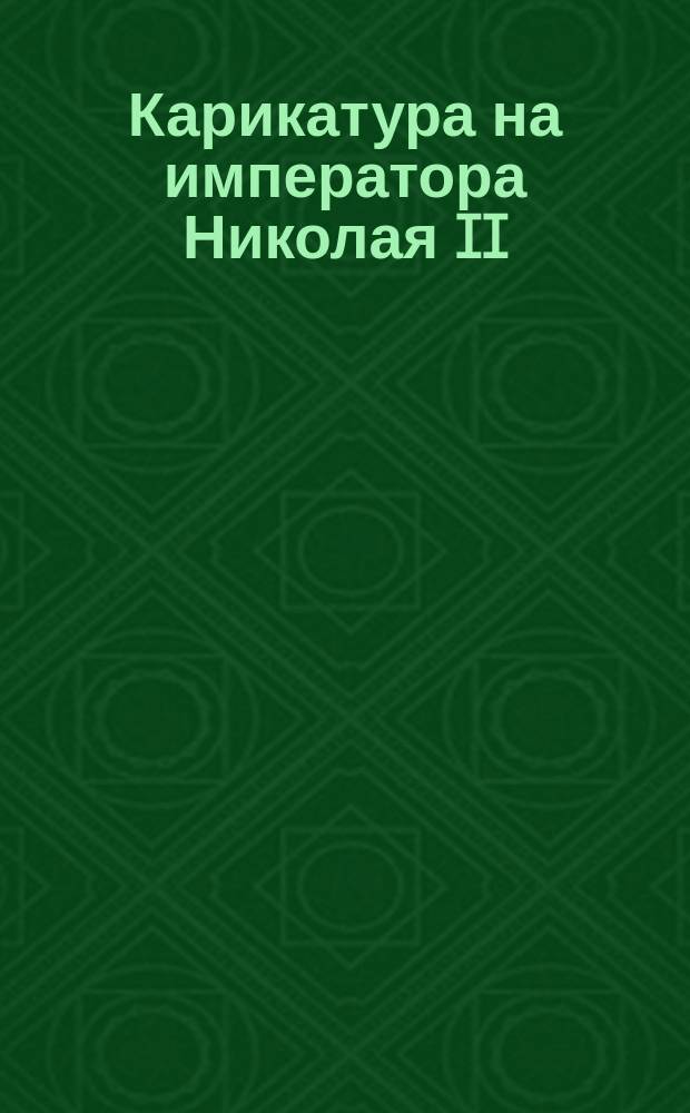 [Карикатура на императора Николая II] : открытое письмо