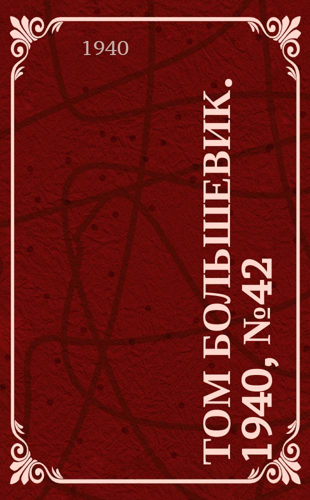 Том большевик. 1940, № 42(762) (5 мая)
