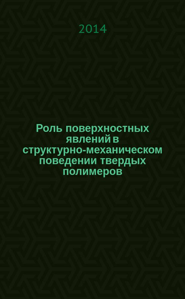 Роль поверхностных явлений в структурно-механическом поведении твердых полимеров
