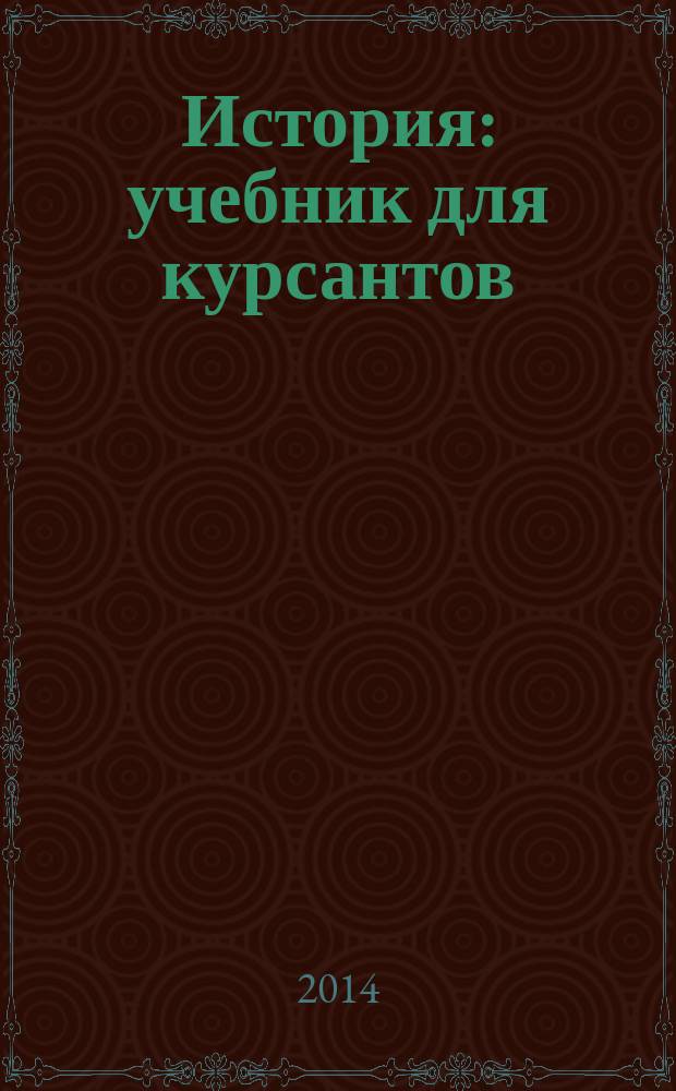 История : учебник для курсантов (студентов) ФГКВОУ ВПО "Военный ун-т" и других высших военно-учебных заведений Вооруженных сил Российской Федерации