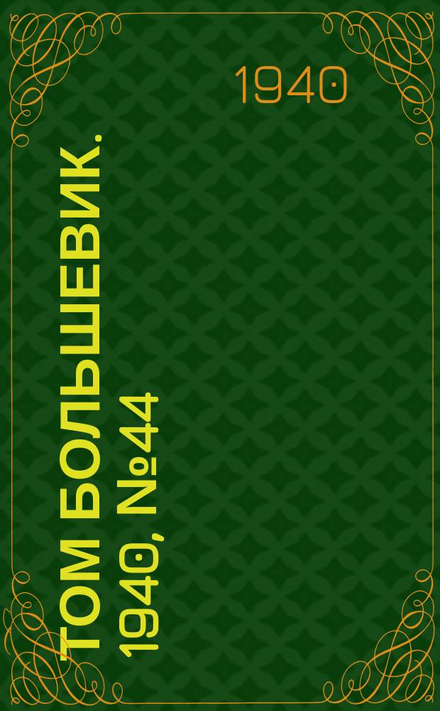 Том большевик. 1940, № 44(764) (12 мая)