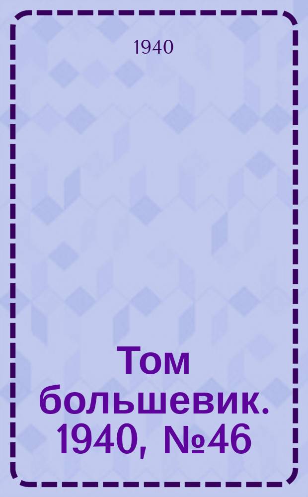 Том большевик. 1940, № 46(766) (18 мая)