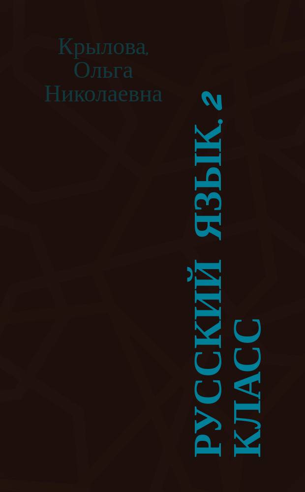 Русский язык. 2 класс : подготовка к итоговой аттестации, контроль уровня усвоения знаний, критерии оценок, ответы для проверки