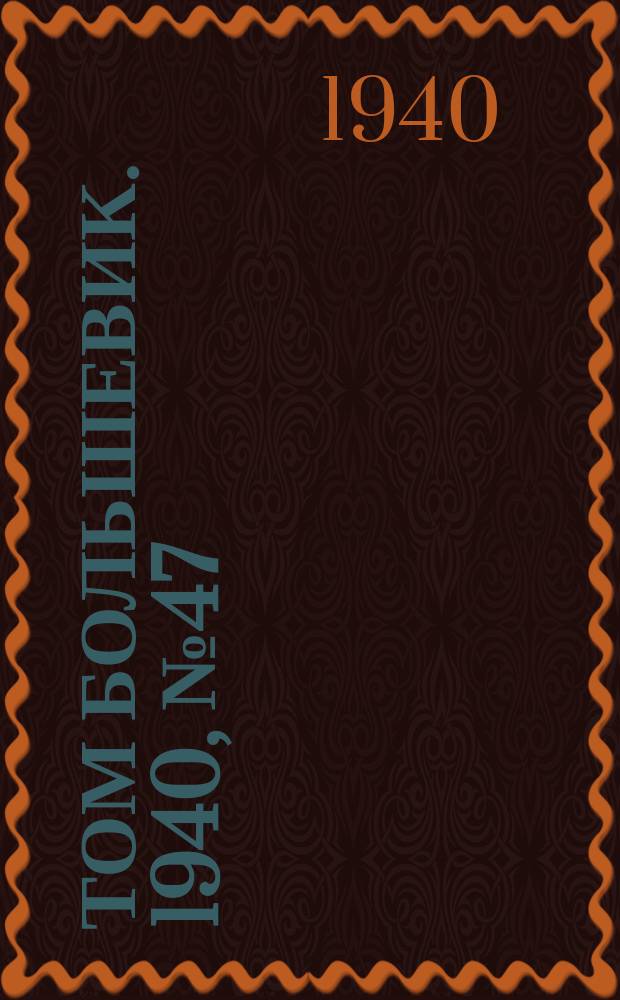 Том большевик. 1940, № 47(767) (21 мая)