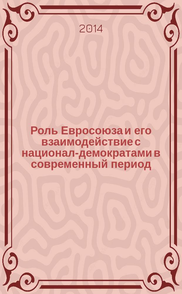 Роль Евросоюза и его взаимодействие с национал-демократами в современный период : монография
