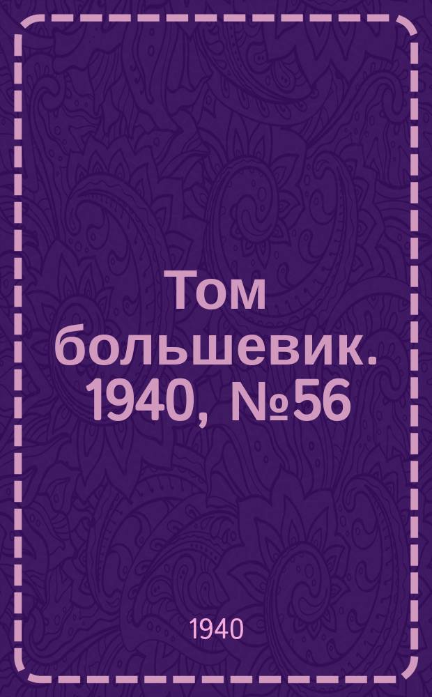 Том большевик. 1940, № 56(776) (18 июня)