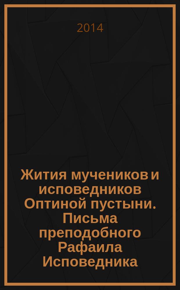 Жития мучеников и исповедников Оптиной пустыни. Письма преподобного Рафаила Исповедника