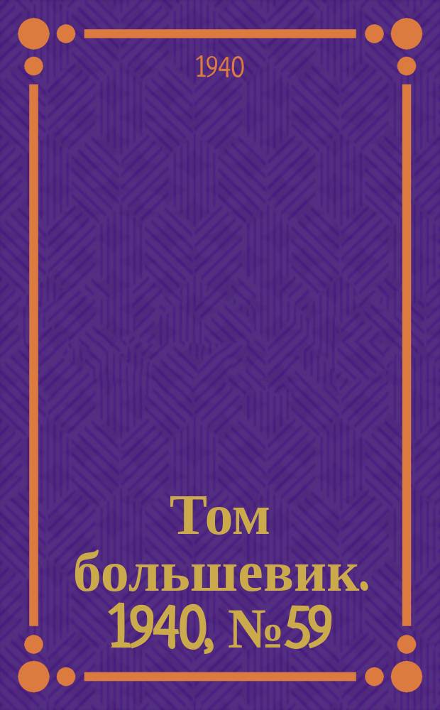 Том большевик. 1940, № 59(779) (30 июня)