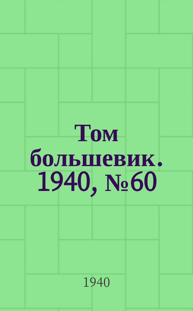 Том большевик. 1940, № 60(780) (3 июля)