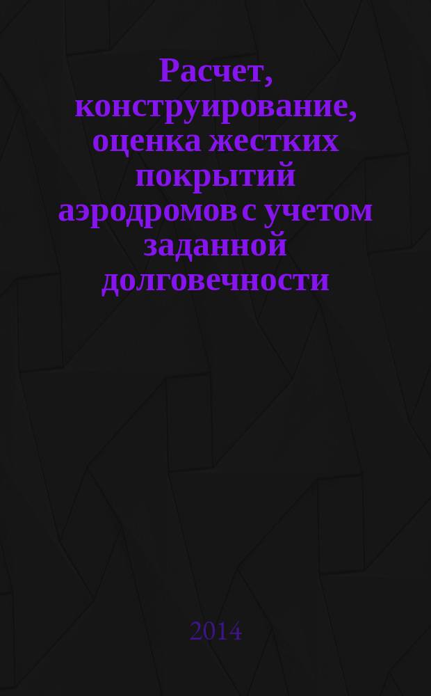 Расчет, конструирование, оценка жестких покрытий аэродромов с учетом заданной долговечности
