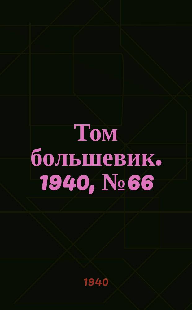 Том большевик. 1940, № 66(786) (11 июля)
