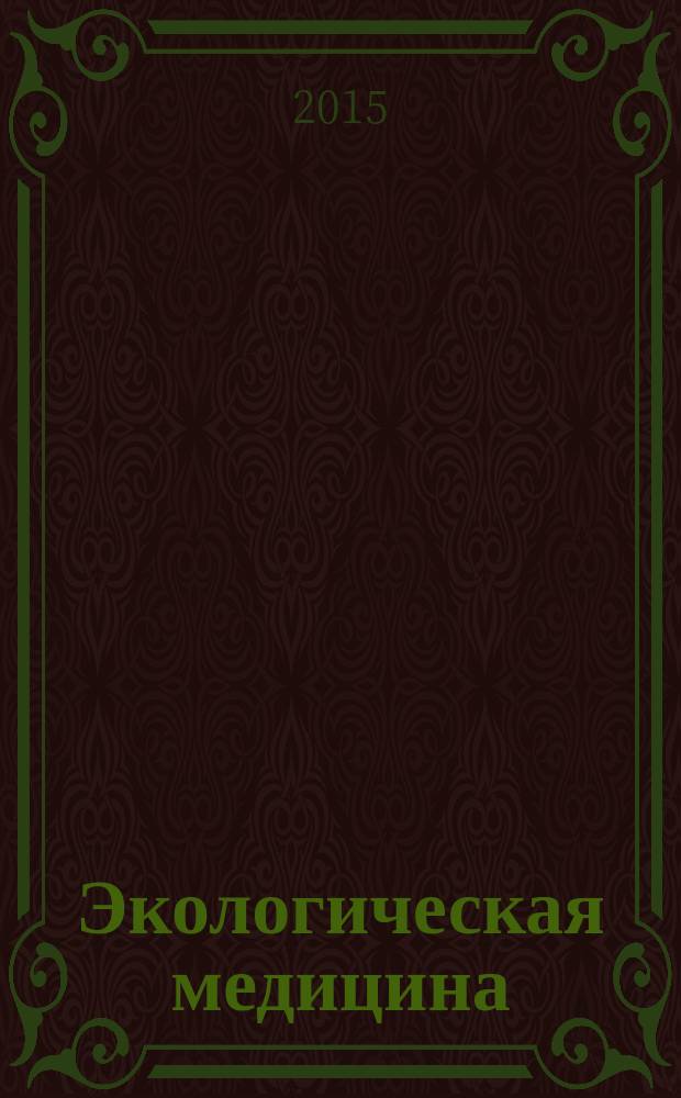 Экологическая медицина : учебное пособие для студентов учреждений высшего образования по специальностям "Лечебное дело", "Педиатрия", "Медико-диагностическое дело"