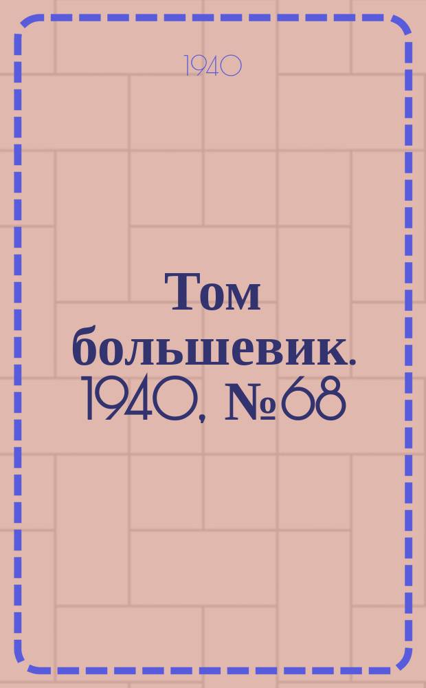 Том большевик. 1940, № 68(788) (18 июля)